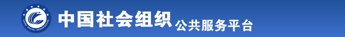 操的她逼流水全国社会组织信息查询